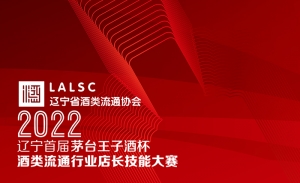 辽宁首届茅台王子酒杯·酒类流通行业店长技能大赛