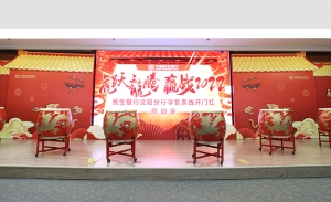 民生银行“虎跃龙腾，赢战2022”开门红晚会