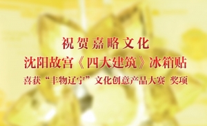 祝贺嘉略文化喜获“丰物辽宁”文化产品创意大赛奖项