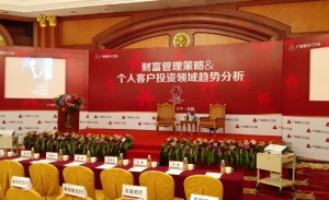 广发银行财富管理论坛